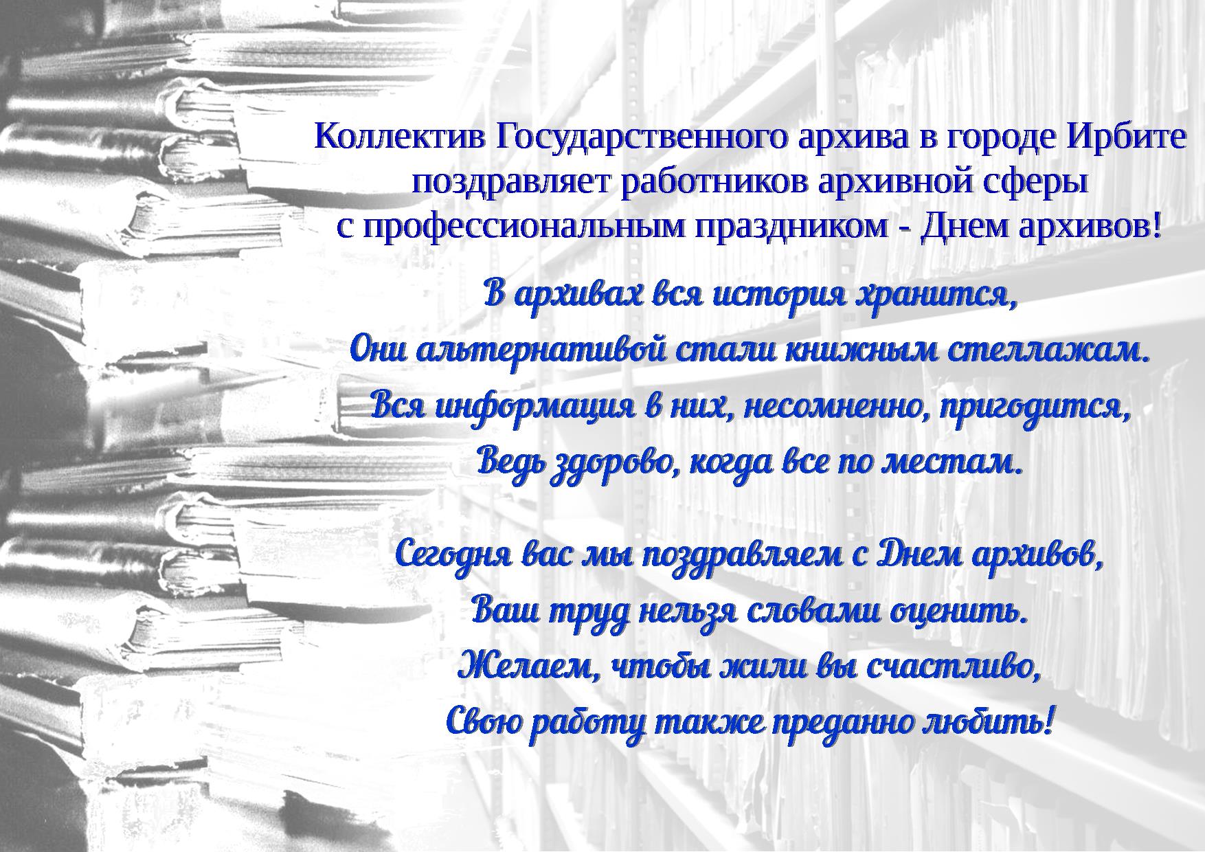 10 марта - День архивов в России!